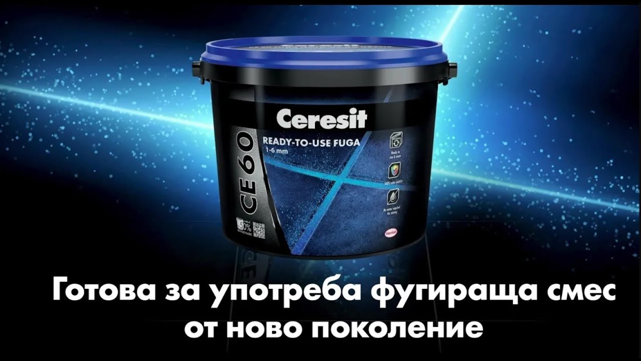 Ceresit CE 60: Готова за употреба фугираща смес от ново поколение - YouTube