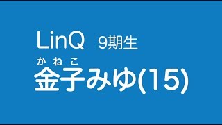 金子みゆ 福岡県出身 Twitter https://twitter.com/linqkaneko_miyu Lin...