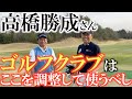 高橋勝成さんのクラブ作り】高橋勝成さん式のクラブ改造術 素直な