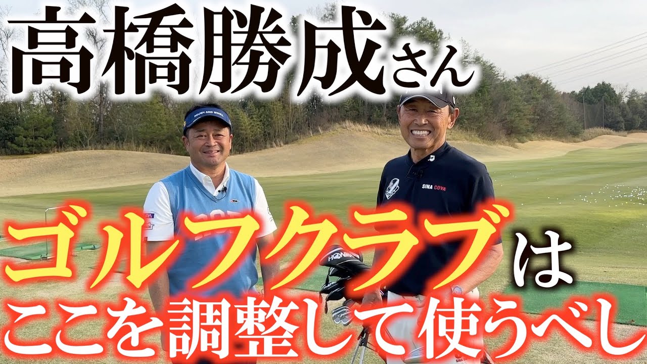 Kat’s Club 高橋勝成　アイアンセット 5I〜SW ウェッジ付 8本 高橋勝成さんのクラブ作り】高橋勝成さん式のクラブ改造術 素直な