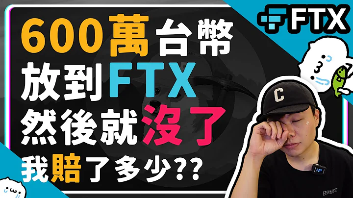 600萬資金放在FTX只為了拿到一顆籃球 為了8%年化報酬損失本金 區塊鏈資產放在哪裡最安全 冷錢包安全嗎? USDT安全嗎? BSC安全嗎? | FTX破產 | FTX詐騙 | FTX賠錢 - 天天要聞