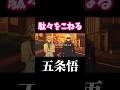 最強(28)の脅し方が5歳児すぎるｗ　#shorts #呪術廻戦ファントムパレード #呪術廻戦 #ファンパレ #五条悟 #七海