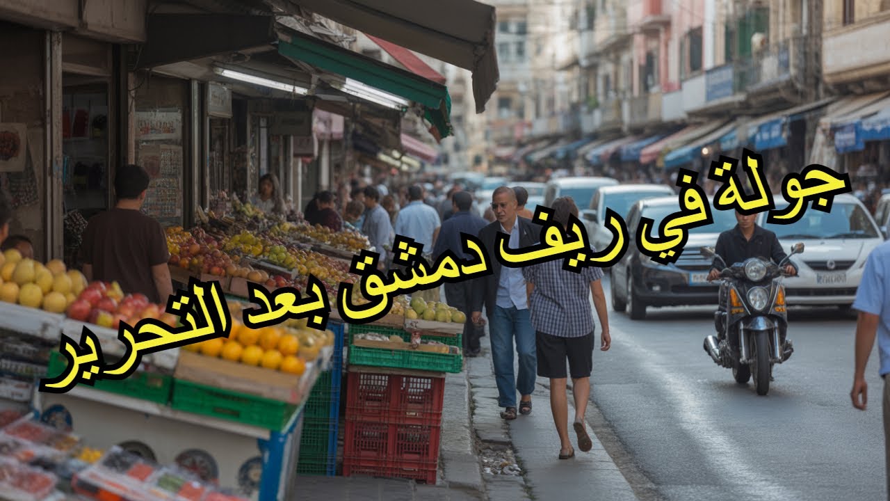 زيارتي الى منطقة السيدة زينب - لحظات ما قبل #التحرير