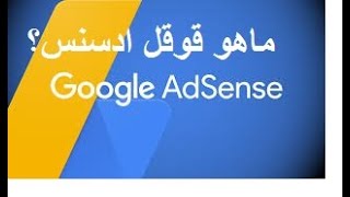 شرح مفصل وبسيط  google adsense  ما هو قوقل  ادسنس