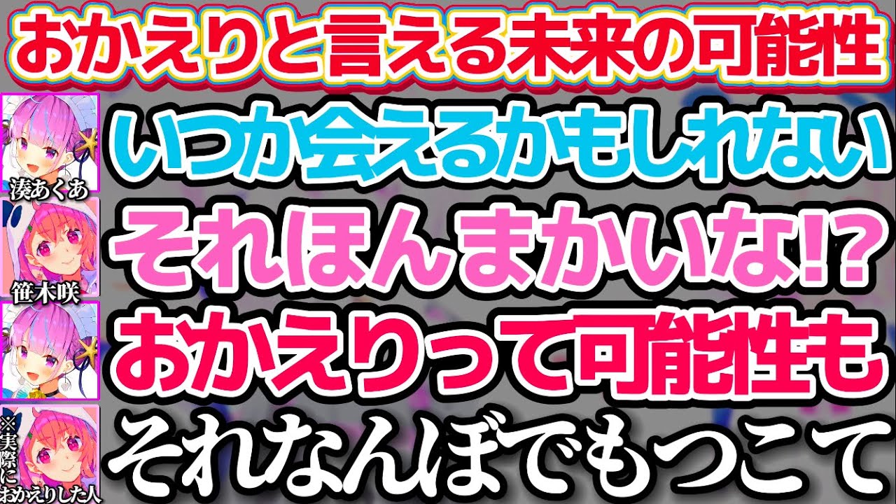 【#神岡家】一度にじさんじを卒業して復帰した咲ちゃんのように"おかえりと言える未来"が来る可能性も0ではないと話す湊あくあ【ホロライブ切り抜き/にじさんじ切り抜き/猫又おかゆ/椎名唯華/笹木咲】