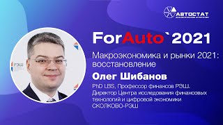 ForAuto-21: Олег Шибанов, Сколково-РЭШ