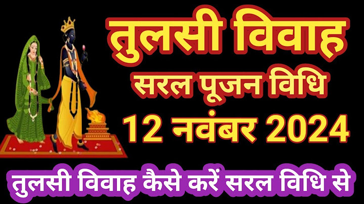 तुलसी विवाह सरल पूजा विधि। तुलसी विवाह पूजन विधि। Tulsi Vivah kaise hota hai । Tulsi Vivah ki pooja