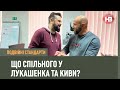 Подвійні стандарти: Що спільного у Лукашенка і Киви