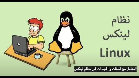 التعامل مع الملفات و المجلدات في نظام لينكس