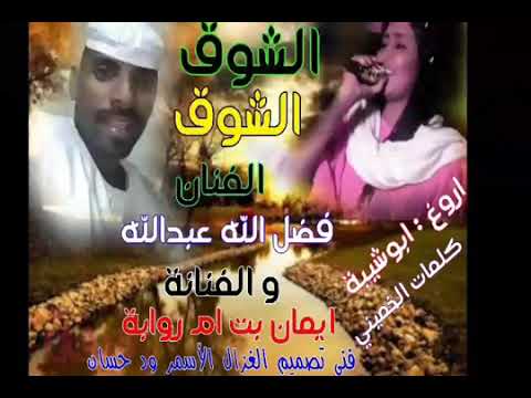 جديد الفنان فضل الله عبدالله والفنانة إيمان بت ام روابة 