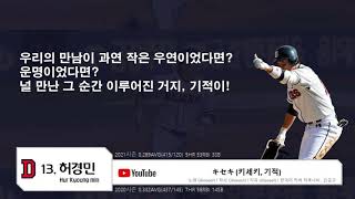 2021 허경민 등장곡,응원가