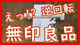 【無印良品】えっまさかの逆回転で腰ミノの件