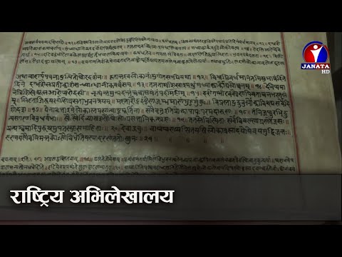 राष्ट्रिय अभिलेखालय राष्ट्रिय महत्वका दस्तावेजको संरक्षणमा || News Report