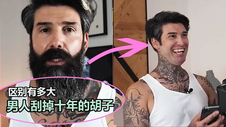 男人刮掉十年的胡子，区别有多大？ #村花的奇葩科普