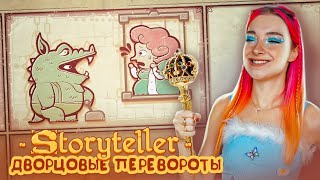 СВЕРГЛА ЦАРИЦУ - ДВОРЦОВЫЕ ПЕРЕВОРОТЫ ► Storyteller #2