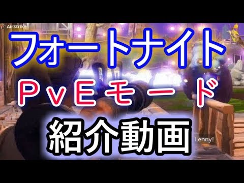 Fortnite フォートナイトpveモード紹介します Youtube