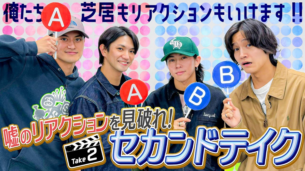 Aぇ! group【嘘リアクションはどっち!?】ドッキリスターへの道