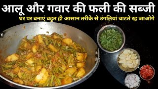 Gawar Aloo Ki Sabzi | ग्वार आलू रेसिपी | Aloo Aur Gawar  ki Sabzi Recipe |