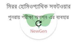 Quiz Take Again Option | পুনরায় পরিক্ষা অপশন - Mirror Homeopathic Software screenshot 5