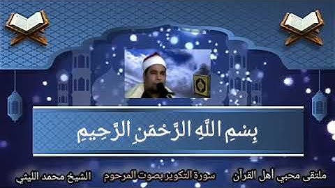 رائعة سورة التكوير الشيخ محمد الليثي