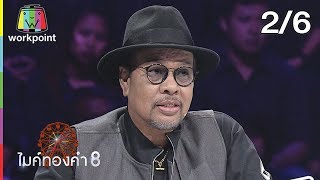 ไมค์ทองคำ 8 | 12 พ.ค. 62 [2/6]