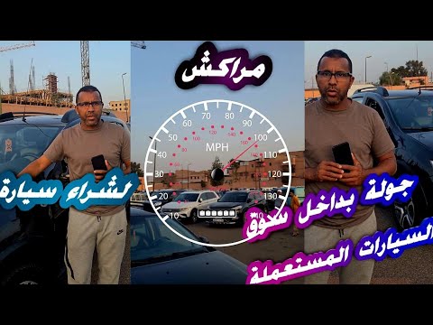 جولة بسوق السيارات المستعملة بمدينة مراكش لشراء سيارة