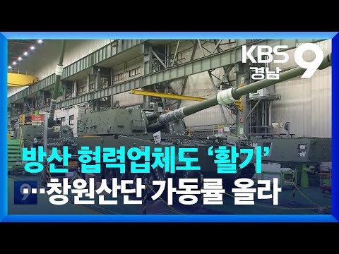 방산 협력업체도 ‘활기’…창원산단 가동률 올라 / KBS  2022.11.06.