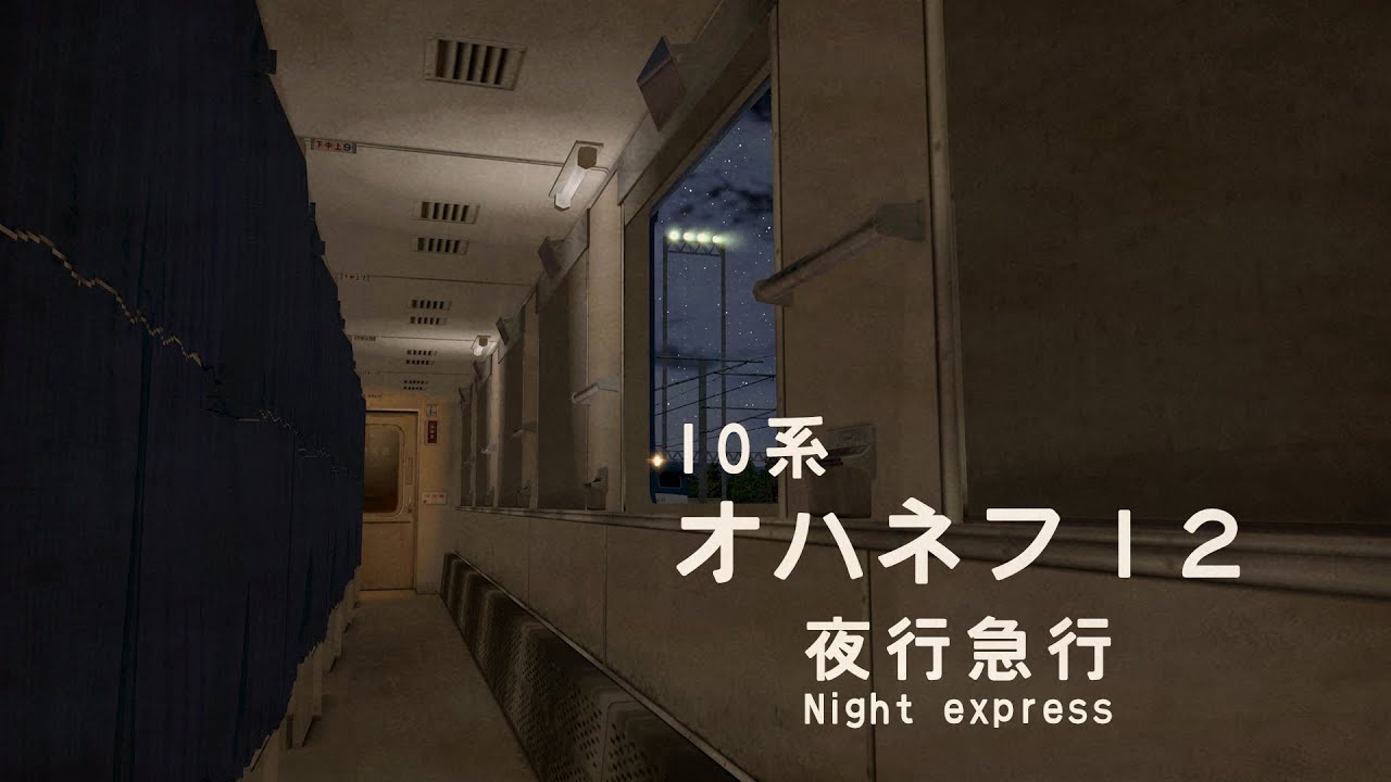 【RailSim】夜行列車走行音(10系客車)作業用BGM/環境音/ASMR