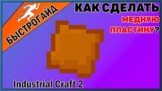 Медная пластина МАЙНКРАФТ Industrial craft 2 | КРАФТ Медной пластины minecraft