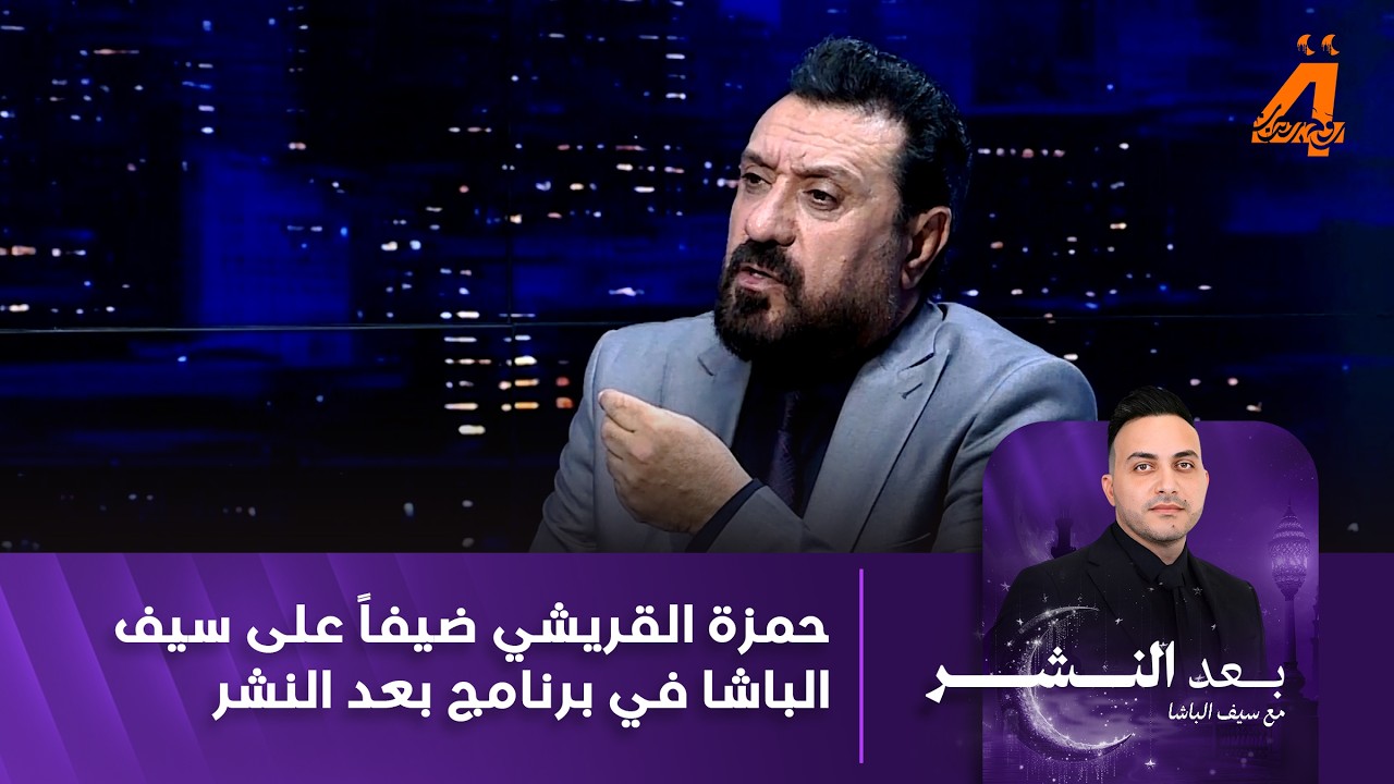 حمزة القريشي ضيفاً على سيف الباشا في برنامج بعد النشر