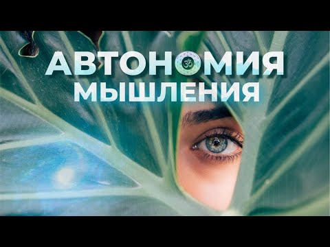 Видео: Про автономию мышления и др. (беседа с Аннет)