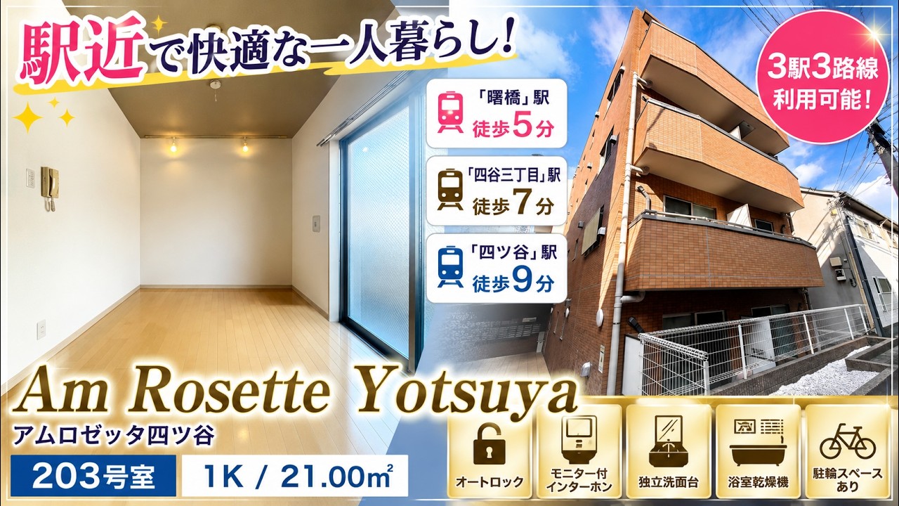 四ッ谷・曙橋駅利用可】オートロック＆独立洗面台付き！都心で快適な