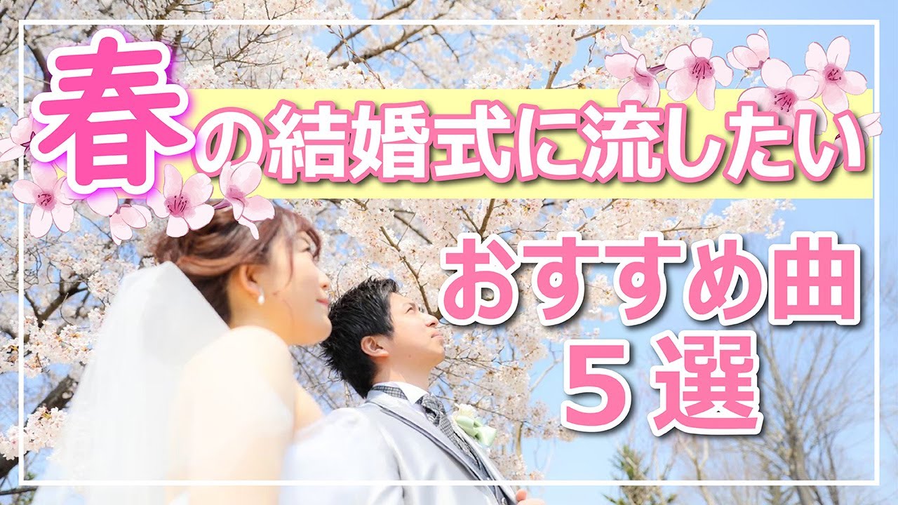 結婚式bgm 音響のプロが考える 春の結婚式にオススメの曲５選 Youtube