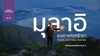 Golf Thitipoom EP07 I มุลาอิ ขุนเขาแห่งศรัทธา - ด้วยรักและศรัทธา Part 2