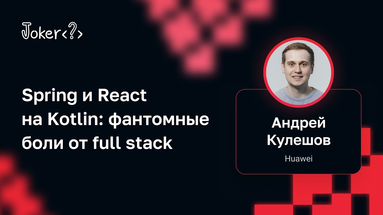 Андрей Кулешов — Spring и React на Kotlin: фантомные боли от full stack ...