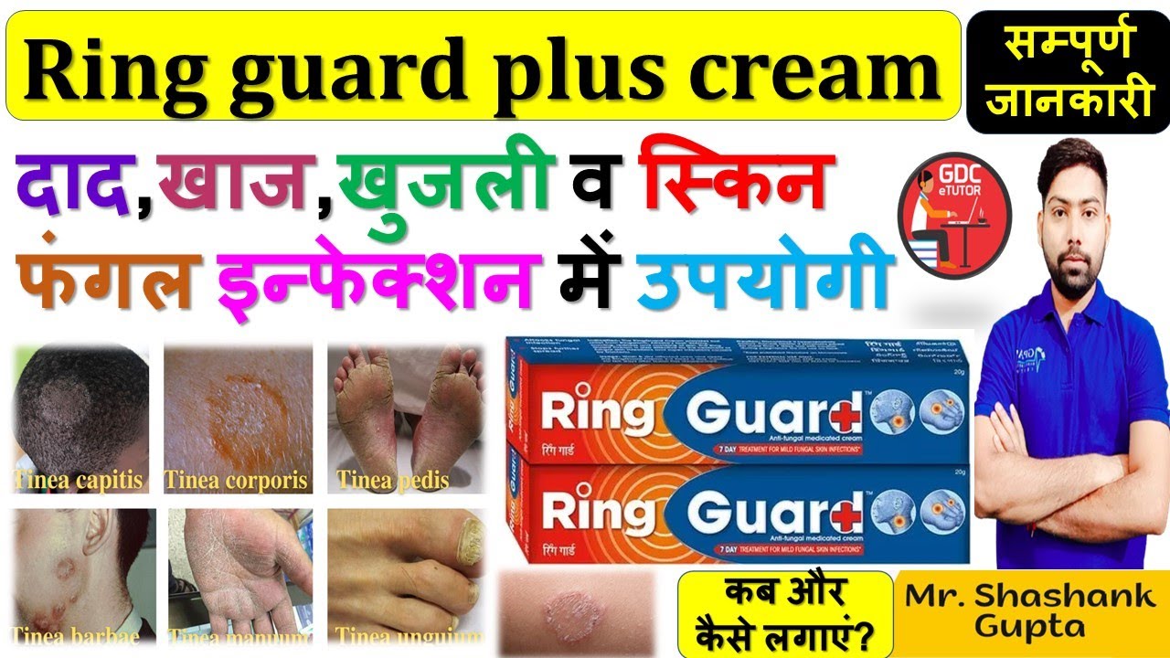 Ring Guard Cream 12gm in Hindi की जानकारी, लाभ, फायदे, उपयोग, कीमत, खुराक,  नुकसान, साइड इफेक्ट्स - Ring Guard Cream 12gm ke use, fayde, upyog, price,  dose, side effects in Hindi