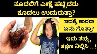 ಕೂದಲು ದಟ್ಟವಾಗಿ ವೇಗವಾಗಿ ಬೆಳೆಯಬೇಕು ಅಂದ್ರೆ ಇದನ್ನು ಮಾಡಲೇ ಬಾರದು | Best Hair Care Tips Kannada screenshot 2