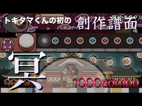 初めての創作譜面！『 冥 』【太鼓さん大次郎2　配布あり】