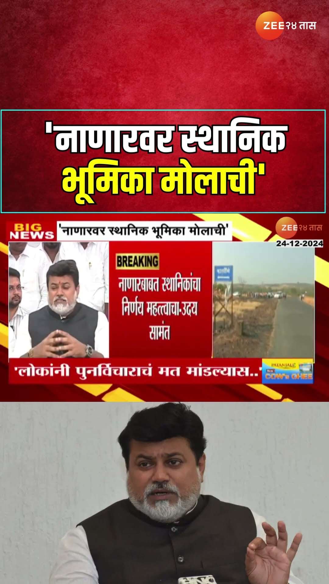 Uday Samant | 'नाणारवर स्थानिक भूमिका मोलाची'  उद्योग मंत्री उदय सामंत यांची माहिती | Zee24Taas