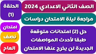 مراجعة ليلة الامتحان نصف العام دراسات الصف الثاني الاعدادي الترم الاول 2024 امتحان متوقع دراسات