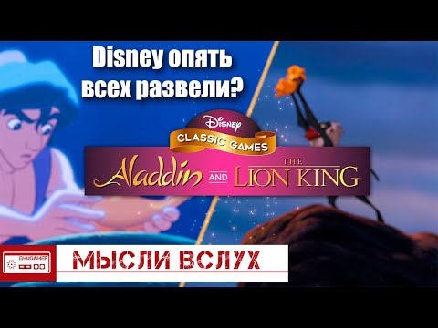 Видео: Disney Classic Games - Возвращение Aladdin и The Lion King из 90-х! Обзор