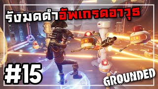 ตัวตึงห้องแล็บ | Grounded #15