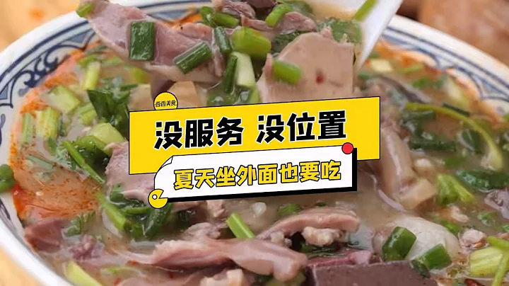店裏沒位置，店外沒凳子，小店沒服務，就這大夏天也要坐在外面吃！據說這樣美食跟胡辣湯有點像，但是肉很多，來這兒就是過肉癮！#鄭州寶藏美食小館 #胡湯#過肉癮 - 天天要聞