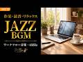 JAZZ BGM 3 - 睡眠・作業・読書用 - 4時間 やさしく流れるBGM
