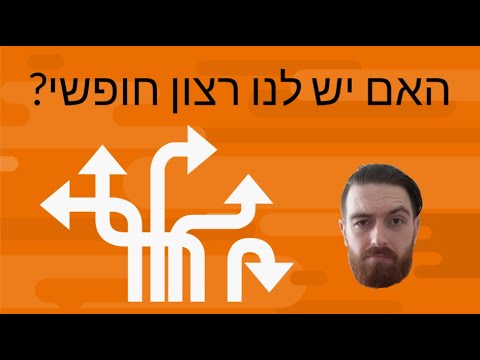 ?האם יש לנו רצון חופשי