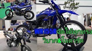 WR155Rเติมอีกหน่อยอร่อยแน่