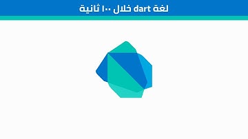 dart خلال 100 ثانية