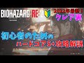 バイオ RE2 クレア裏 ハードコアS 攻略解説 初心者向け
