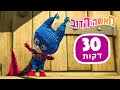 מאשה והדוב 🦸‍♀️ גיבורת על  🐻 חבילה 45 ⏱ 30 דקות 👱‍♀️ Masha and the Bear