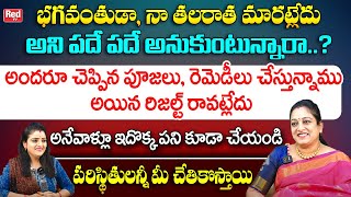 నా తల రాత మారట్లేదు అని పదే పదే అనుకుంటున్నారా.. || Astro Remedies || Latha Botla || Red TV Bhakthi